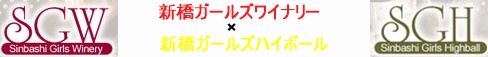 新橋ガールズワイナリー＆ハイボール